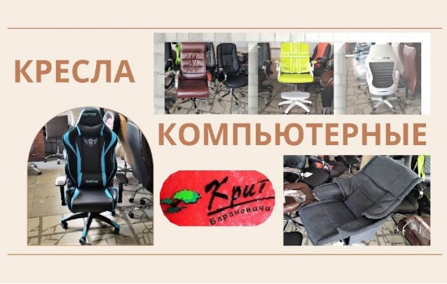 Акции магазина мебели в Барановичах Крит СТУЛЬЯ компьютерные, офисные